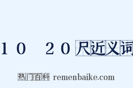 10～20尺近义词是什么意思的图片